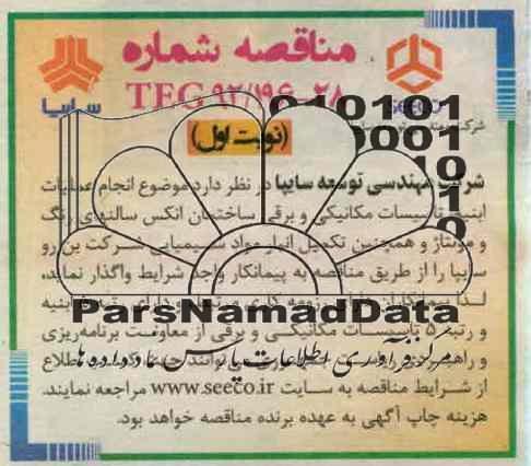 انجام عملیات ابنیه تاسیسات مکانیکی و برقی ساختمان انکس سالنهای رنگ و مونتاژ و همچنین تکمیل انبار مواد شیمیایی شرکت بن رو سایپا 