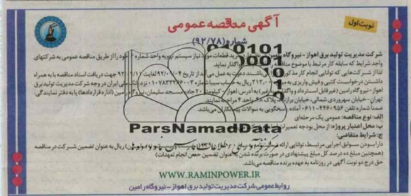 خرید قطعات مورد نیاز سیستم تهویه واحد شماره 6 