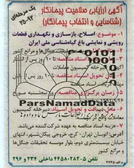 اصلاح ، بازسازی و نگهداری قطعات رویشی و نمایشی باغ گیاه شناسی ملی ایران 