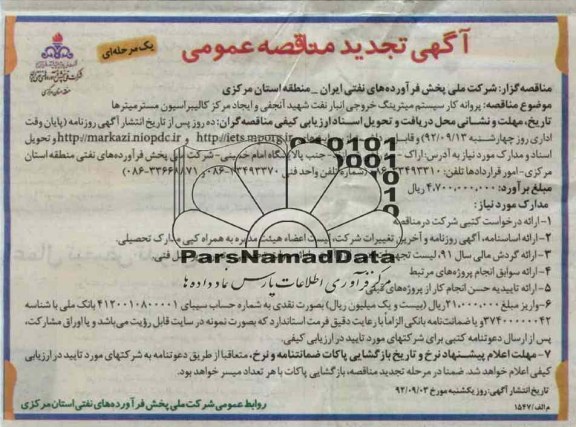 پروانه کار سیستم میترینگ خروجی انبار نفت 