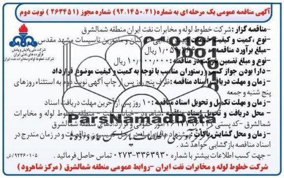 پیمان غذایی کارکنان و مامورین
