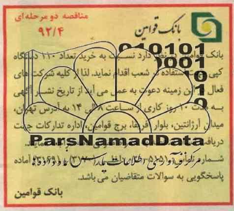 نسبت به خرید تعداد 110 دستگاه کپی جهت استفاده در شعب 