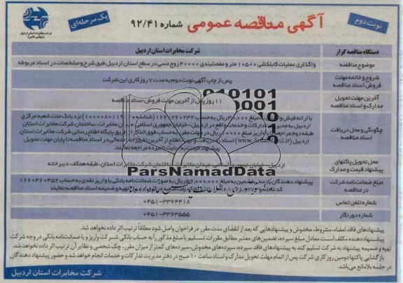 واگذاری عملیاتی کابلکشی 10500 متر و مفصلبندی 40000 زوج ...