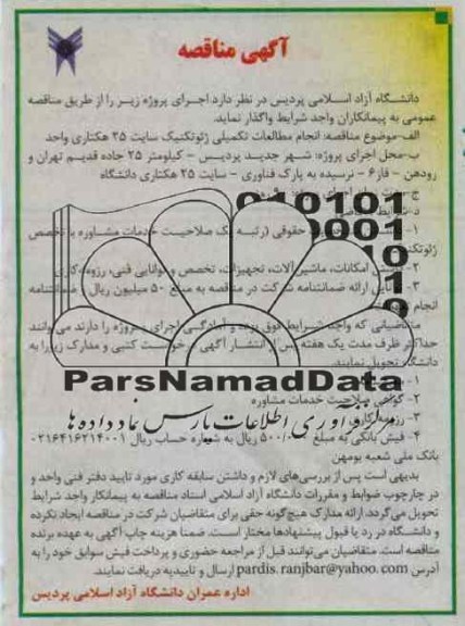 انجام مطالعات تکمیلی ژئوتکنیک سایت 25 هکتاری واحد