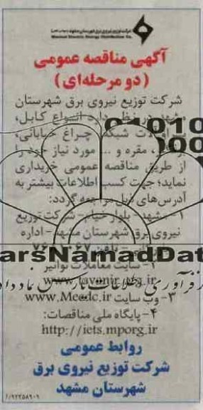 انواع کابل، یراق آلات شبکه، چراغ خیابانی، برقگیر، مقره و ... 