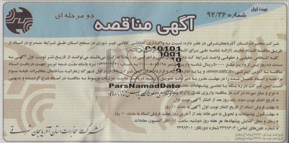 نسبت به واگذاری کابلکشی کانالی فیبرنوری در سطح استان 