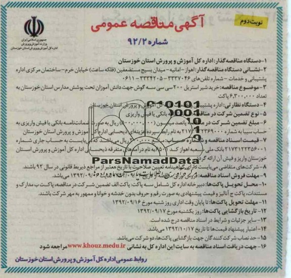 خرید شیر استریل سه گوش 200 سی سی جهت دانش آموزان تحت پوشش مدارس استان به تعداد 6.300.000 پاکت 