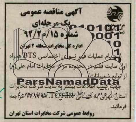 انجام عملیات فیبرنوری اختصاصی BTS همراه اول سایت فشم در محدوده مرکز مخابرات امام علی -ع