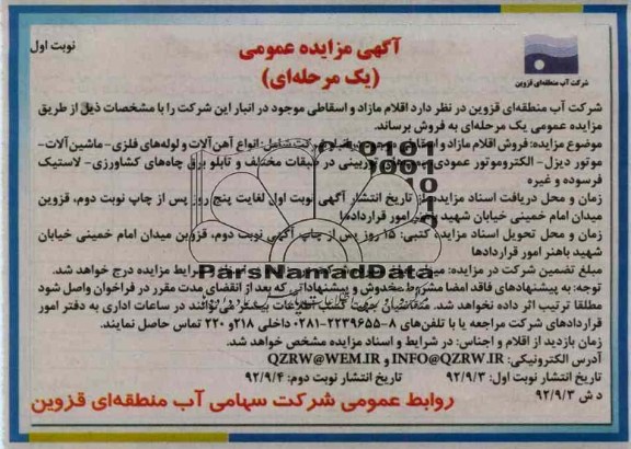 فروش اقلام مازاد و اسقاطی موجود در انبار شرکت شامل: انواع آهن آلات و لوله های فلزی - ماشین آلات - موتور دیزل - الکتروموتور عمودی ، پمپ های توربینی در طبقات مختلف و تابلو برق چاه های کشاورزی - لاستیک فرسوده و غیره