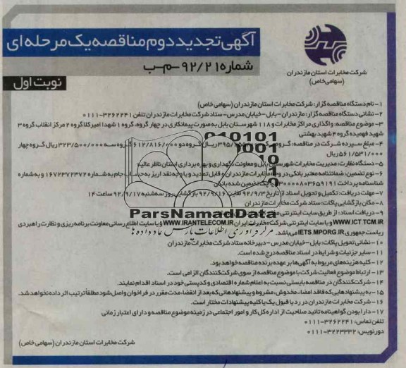 واگذاری مراکز مخابرات و 118 شهرستان بابل