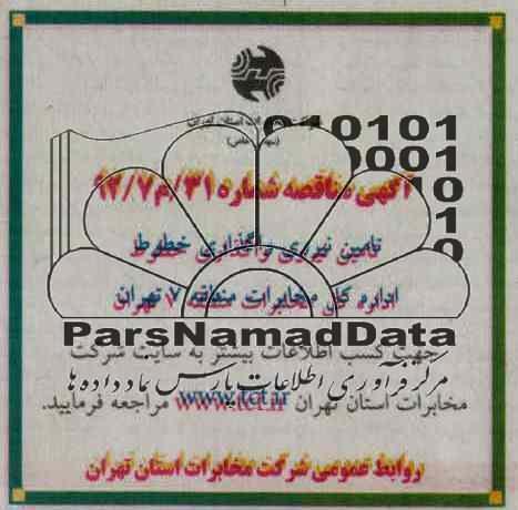 تامین نیروی واگذاری خطوط اداره کل مخابرات منطقه 7 تهران