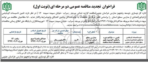  تامین تاسیسات گرمایشی (رادیاتور) تعدادی از مدارس سطح استان 