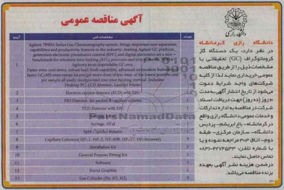 یک دستگاه گاز کروماتوگراف (GC)