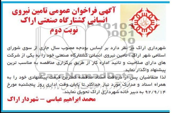 تامین نیروی انسانی کشتارگاه صنعتی اراک 