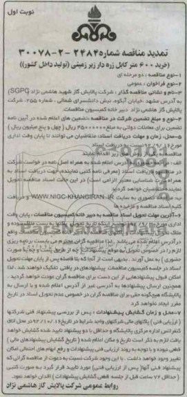 خرید 600 متر کابل زره دار زیرزمین (تولید داخل کشور)