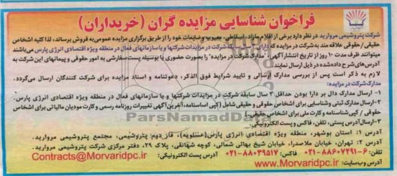 فروش برخی از اقلام مازاد ، اسقاطی ، معیوب و ضایعات