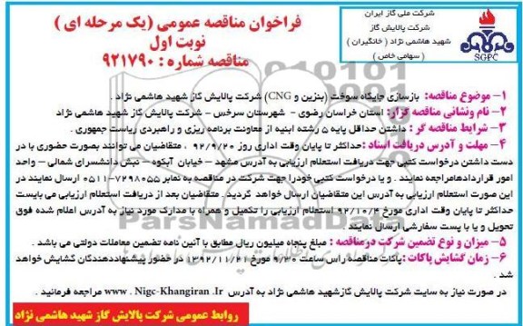 بازسازی جایگاه سوخت (بنزین و CNG) 