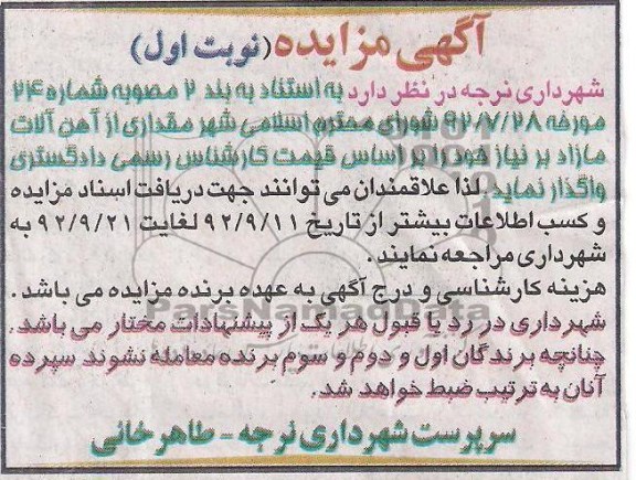 فروش مقداری از اهن الات مازاد بر نیاز خود 