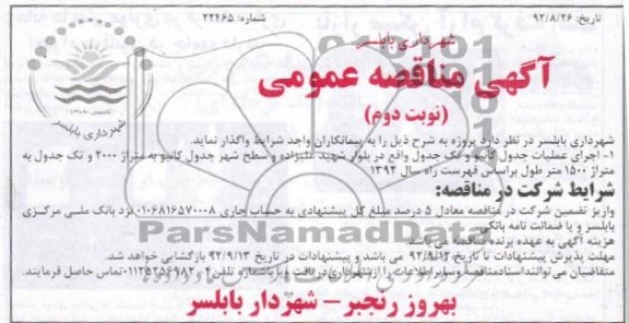 اجرای عملیات جدول کانیو و تک جدول واقع در بولار شهید علیزاده و سطح شهر جدول کانیو ..