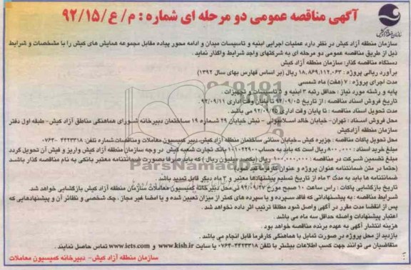 عملیات اجرایی ابنیه و تاسیسات میدان و ادامه محور پیاده مقابل مجموعه همایش های کیش