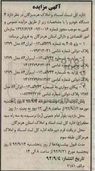 مزایده 4 دستگاه خودرو