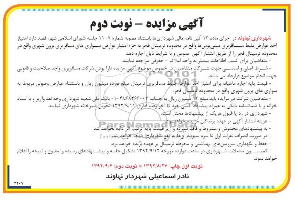 امتیاز واگذاری امتیاز اخذ عوارض بلیط مسافری ترمینال فجر بجز عوارض سواری های مسافربری برون شهری (مینی بوس)