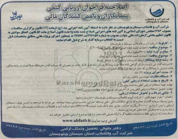 احداث تلمبه خانه اصلی فاضلاب 