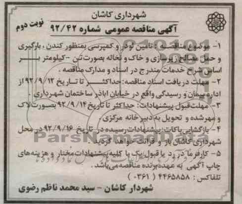 تامین لودر و کمپرسی به منظور کندن بارگیری و حمل مصالح زیرسازی و خاک و نخاله به صورت تن - کیلومتر 