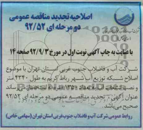 اصلاحیه تجدید مناقصه