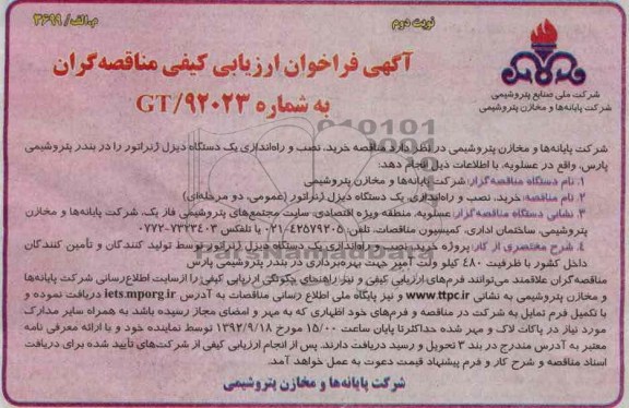 خرید, نصب و راه اندازی یک دستگاه دیزل ژنراتور - عمومی دومرحله ای 