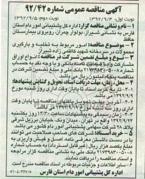 امور مربوط به تخلیه و بارگیری محمولات در سردخانه شهید کاظمی زاده شیراز 