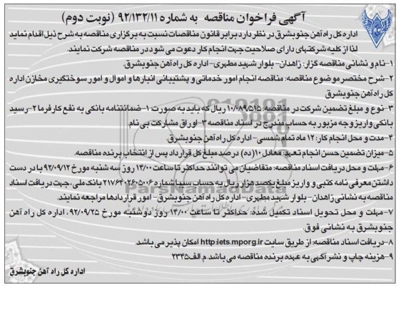 انجام امور خدماتی و پشتیبانی انبارها و اموال و امور سوختگیری مخازن اداره کل راه آهن جنوبشرق 