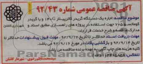اجاره یک دستگاه گریدر کاترپیلار 