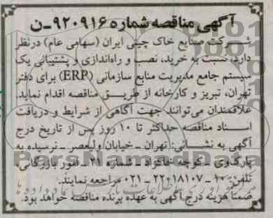 خرید ، نصب و راه اندازی و پشتیبانی یک سیستم جامع مدیریت منابع سازمانی 