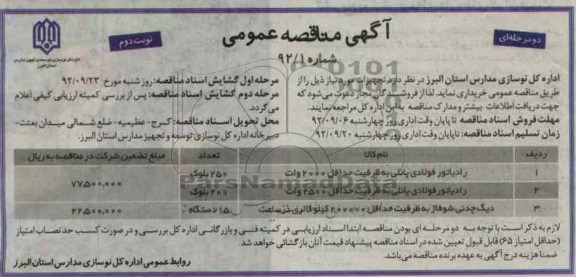 رادیاتور فولادی پانلی به ظرفیت حداقل 2000 وات و ... 