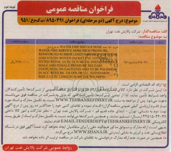 خرید 150 عدد water fire service hose 