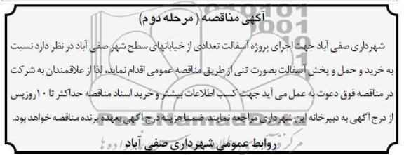 اجرای پروژه آسفالت تعدادی از خیابانهای سطح شهر صفی آباد 