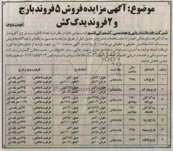 تعداد 5 فروند بارج و 2 فروند از یدک کش های ملکی