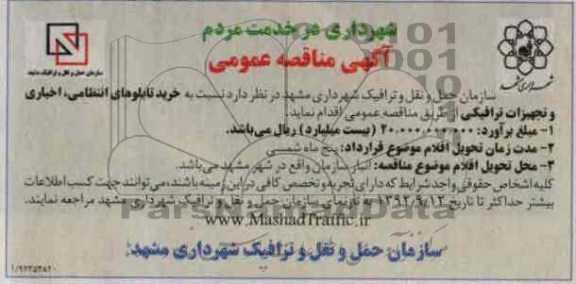 خرید تابلوهای انتظامی ، اخباری و تجهیزات ترافیکی 