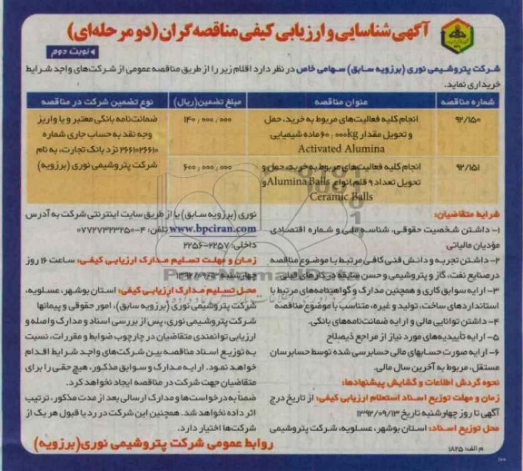 انجام کلیه فعالیت های مربوط به خرید، حمل و تحویل مقدار 60000KG ماده شیمیایی Activated Alumina
