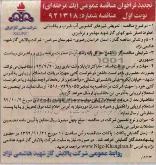 تعویض شیرهای کشویی 