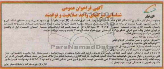 شناسایی شرکتهای واجد صلاحیت و توانمند 
