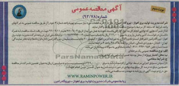 خرید قطعات مورد نیاز سیستم تهویه واحد شماره 6 