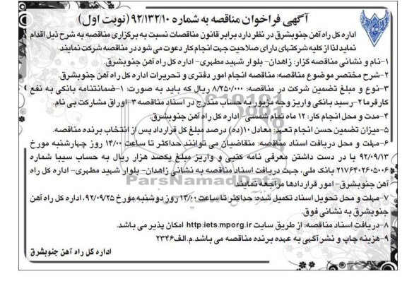 انجام امور دفتری و تحریرات اداره کل راه آهن جنوبشرق