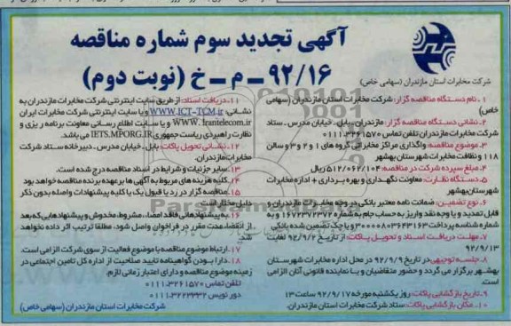 واگذاری مراکز گروه های 1 و 2 و 3 و سالن 118 و نظافت مخابرات شهرستان بهشهر 