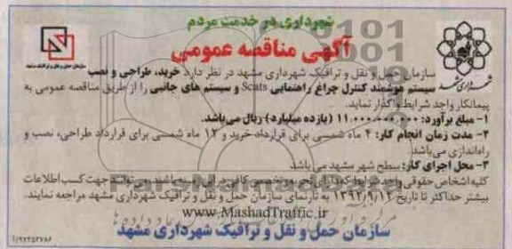 خرید ، طراحی و نصب سیستم هوشمند کنترل چراغ راهنمایی SCATS و سیستم های جانبی