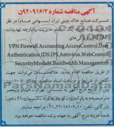 نسبت به خرید یک سیستم مدیریت یکپارچه تهدیدات UTM  با ویژگی 