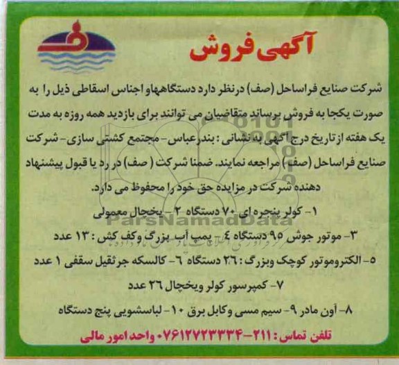 دستگاهها و اجناس اسقاطی