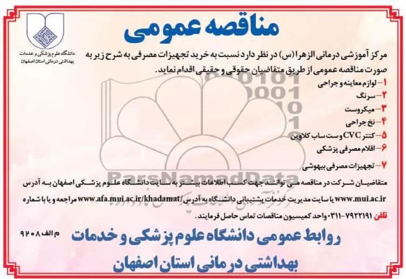 خرید تجهیزات  مصرفی 