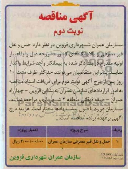 حمل و نقل قیر مصرفی از پالایشگاه های کشور